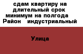 сдам квартиру на длительный срок (минимум на полгода) › Район ­ индустриальный › Улица ­ 9 Января › Дом ­ 197А › Этажность дома ­ 5 › Цена ­ 8 000 - Удмуртская респ., Ижевск г. Недвижимость » Квартиры аренда   . Удмуртская респ.